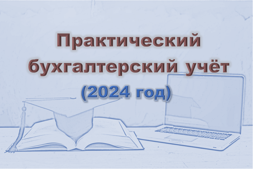 Практический бухгалтерский учёт (260 ч) - с 15 февраля 2024