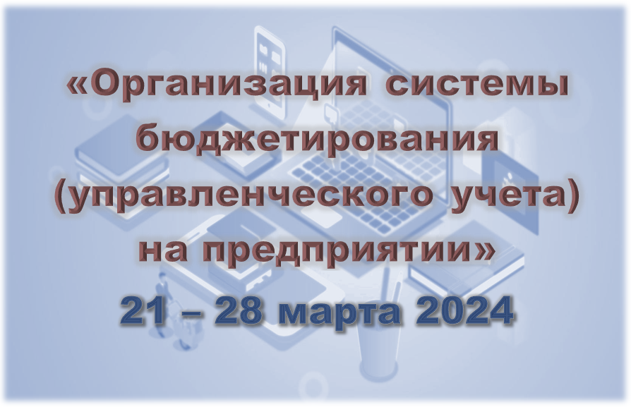 Организация системы бюджетирования (управленческого учета) с 21 марта 2024