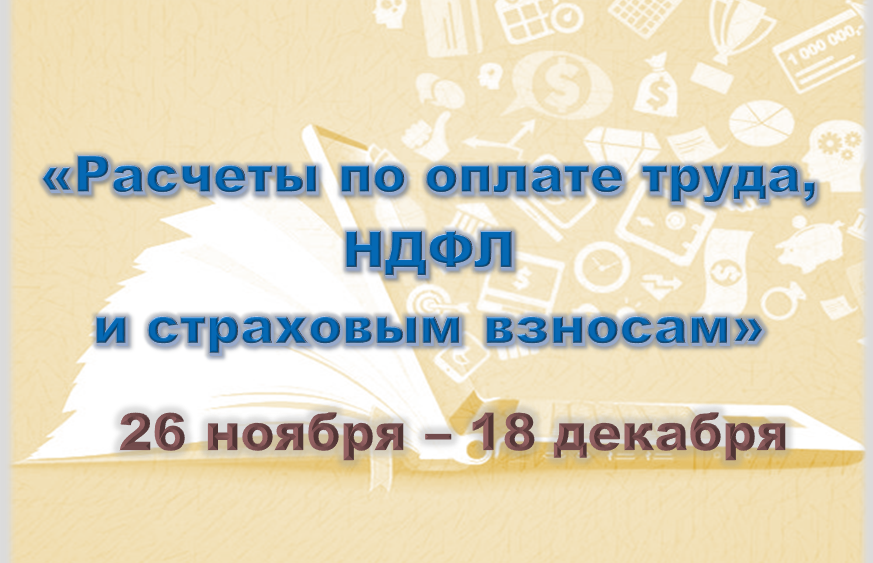 Расчеты по оплате труда, НДФЛ и страховым взносам (с 26 ноября 2024)