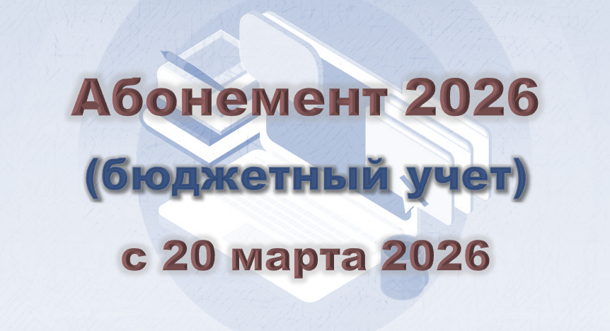 Учёт в государственных (муниципальных) учреждениях в 2026 году (Абонемент)