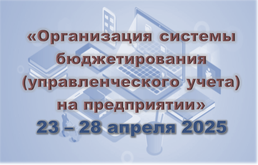 Организация системы бюджетирования на предприятии (с 23 апреля 2025)