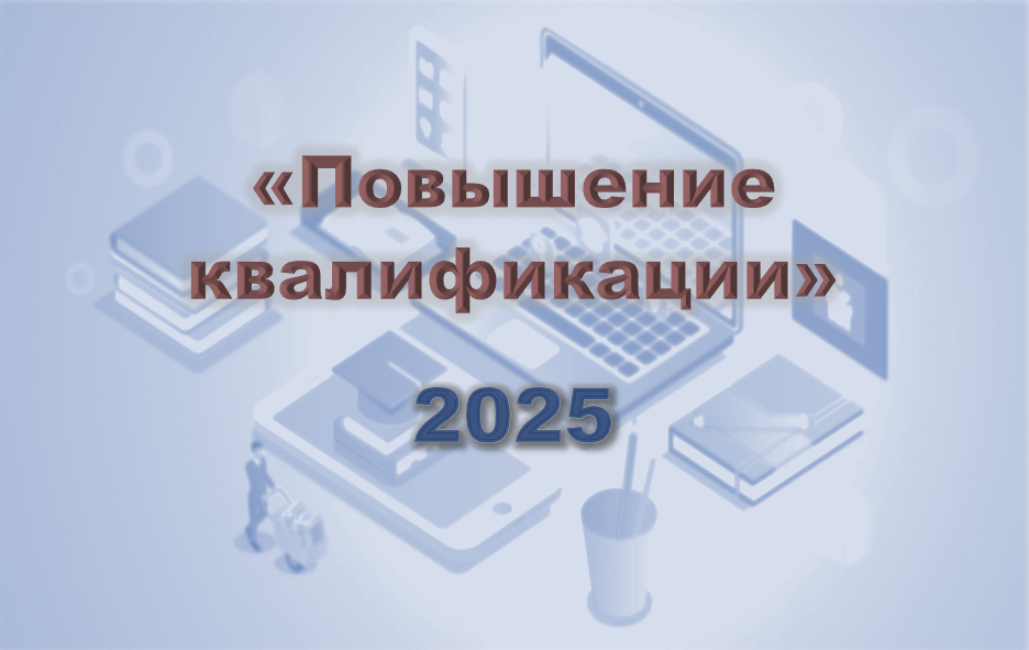 Повышение квалификации (2025 год)