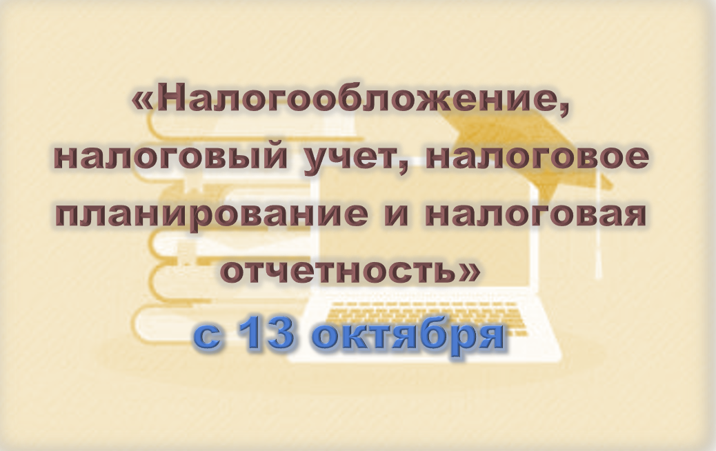 Налогообложение, налоговый учёт, налоговое планирование и налоговая отчётность (с 13 октября 2025 года)