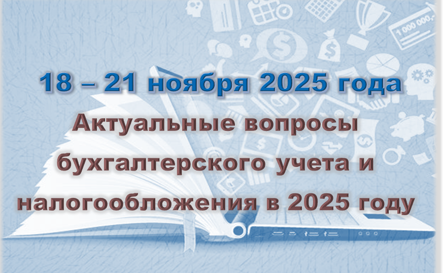 Актуальные вопросы бухгалтерского учета и налогообложения в 2025 году (18 - 21 ноября 2025)