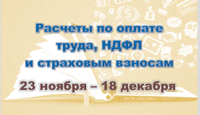 Расчеты по оплате труда, НДФЛ и страховым взносам (с 23 ноября 2025)