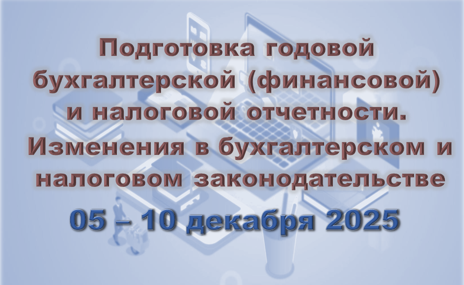 Подготовка годовой бухгалтерской и налоговой отчетности за 2025 год