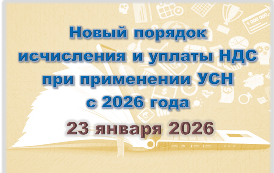 Новый порядок исчисления и уплаты НДС при применении УСН с 2026 года (23 января 2026)