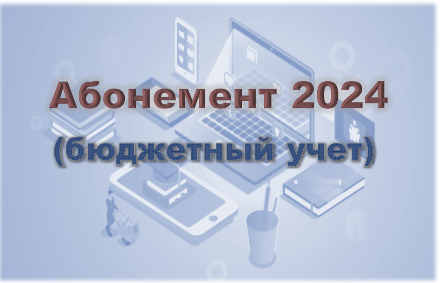 Учёт в государственных (муниципальных) учреждениях в 2024 году (Абонемент)